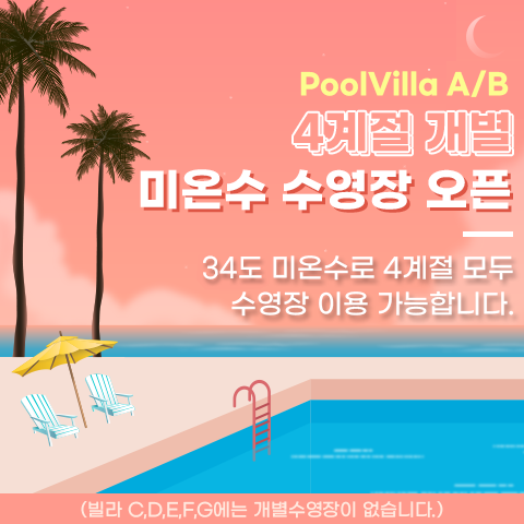 미온수 수영장